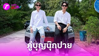 บุญใหญ่ “นุ๊ก-ปาย” ถวายผ้าป่าสร้างเมรุ  | 19 มิ.ย. 67 | บันเทิงไทยรัฐ