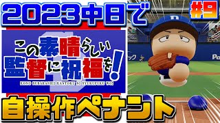 #9【全試合手動】2023年中日をVに導くペナント【パワプロ2022/この素晴らしい監督に祝福を！】26~28/143 VS阪神