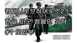 컴퍼니오브히어로즈2 한글 미국군 캠페인 공략 EP1]- 도입부 (한글패치하는곳 알려드림)