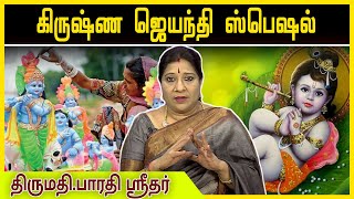 சுபகிரஹம் | கிருஷ்ண ஜெயந்தி ஸ்பெஷல் | @megatvindia