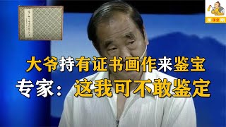 曾被鉴定为真迹的画册再来鉴宝，却被鉴为赝品，专家：这与我无关