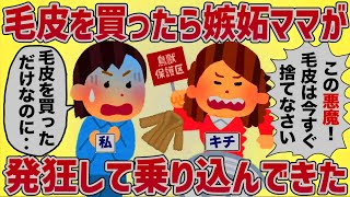 「毛皮着るなんて生意気よ！」毛皮を買ったら嫉妬ママが発狂した【女イッチの修羅場劇場】2chスレゆっくり解説