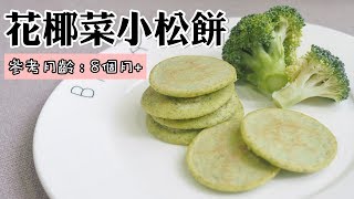 【8M+宝宝辅食】花椰菜小松饼 | BROCCOLI PANCAKES | YUI CHIA