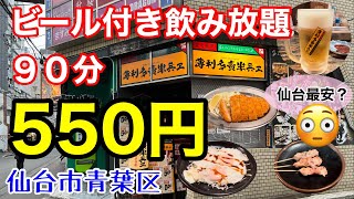 【飲み放題】ビール付き飲み放題90分550円！半兵ヱ仙台国分町店