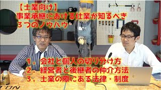 【士業向け】事業承継における仕業が知るべき３つのノウハウ