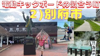 【電動キックボードの似合う町～２）大分県別府市】(鈴木ソロ503回)