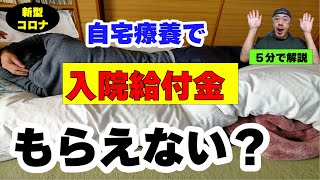 【５分で解説】自宅療養者の大幅見直で入院給付金がもらえない？