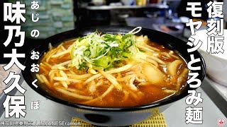 地域に密着、人情味溢れる憩いのお店。【秦野駅】麺チャンネル 第412回