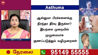 சைனஸ் மற்றும் ஆஸ்துமா வர காரணம் என்ன ! அதை இயற்கையான முறையில் சரிசெய்யலாம் | #sinusits #asthma