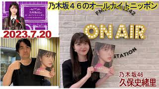 20230720　乃木坂46のオールナイトニッポン　久保史緒里