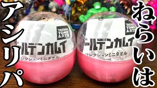 狙いはアシリパさん！ゴールデンカムイガチャガチャ開封レビュー