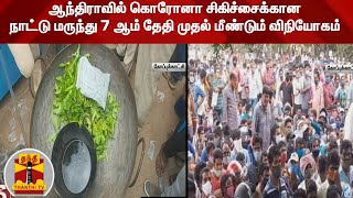 ஆந்திராவில் கொரோனா சிகிச்சைக்கான நாட்டு மருந்து 7 ஆம் தேதி முதல் மீண்டும் விநியோகம்