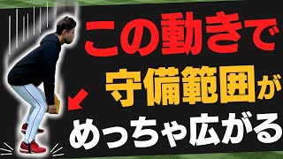 【Vol.1】守備スキルが格段に向上！まずやって欲しい基本とトレーニング