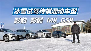 冰雪试驾传祺混动车型，影豹、影酷、M8、GS8，表现怎么样