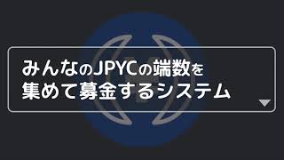 第2回 日本円ハッカソン アイデアソン部門#5 みんなのJPYCの端数を集めて募金するシステム (チーム: isbs)