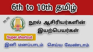 ஆசிரியர்களின் இயற்பெயர் | 6th to 10th tamil ஒரே வீடியோவில்.