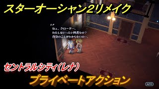 スターオーシャン２リメイク　プライベートアクション　セントラルシティ（レナ）　メインストーリー攻略　オリジナル版との違いは？　＃１０７　【セカンドストーリーR】