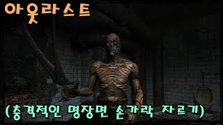 아웃라스트 (충격적이였던  손가락 자르기) Outlast (Finger impact of crop)