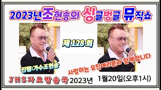 #제128회#조현송의싱글벙글뮤직쇼(유친여러분과함께)