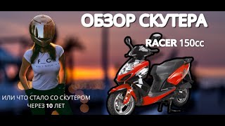 Обзор китайского скутера RACER 150сс . Его плюсы и минусы и что с ним стало через 10 лет