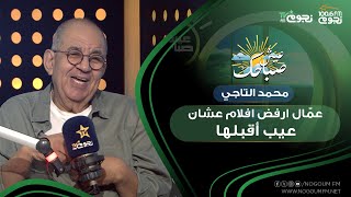 #عيش_صباحك | محمد التاجي: عمّال ارفض أفلام كتير عشان عيب أقبلها واصبحت أفلام مقاولات