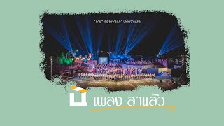 ลาแล้ว - โปรเจ็คฉาย (วงโปงลางสินไซมหาวิทยาลัยขอนแก่น)