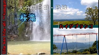 【大分県日田・玖珠観光】天ヶ瀬駅から歩いて１０分なのに秘境な感じの『桜滝』から車で１０分の『慈恩の滝』を巡って伐株山の山頂にある【ハイジブランコ】まで１時間以内で行けるドライブ