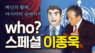 [who? 스페셜 이종욱] 수억 명의 생명을 구한 인류의 주치의, 전 WHO 사무총장 이종욱