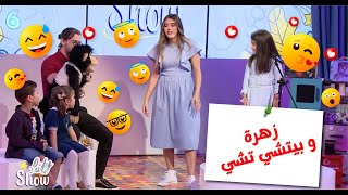 بيتشيتشي قلق زهرة وهكذا ردت عليه !! 😂😂 #lily_show