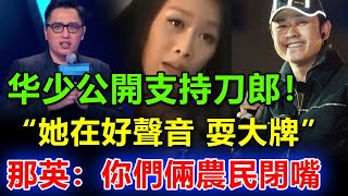 刀郎被邀请成为好声音导师！因罗刹海市爆红，那英成为众人唾的对象，华少直言：又鸟没少耍大牌，身边围着的都是马户！#罗刹海市#刀郎#那英#汪峰#高晓松#郭德纲#杨坤