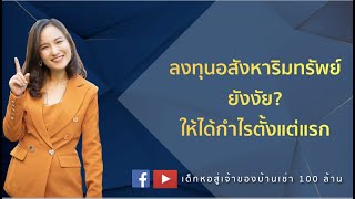 ลงทุนอสังหาริมทรัพย์ยังงัย? ให้ได้กำไรตั้งแต่แรก