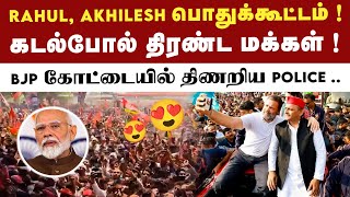 Rahul gandhi பொதுக்கூட்டத்தில் கட்டுக்கடங்காத மக்கள் கூட்டம் ! | Akhilesh Yadav | Congress