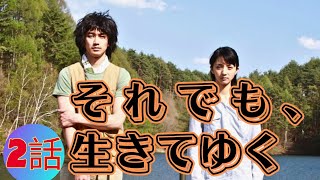 テレビドラマ『それでも、生きてゆく』 (テレビドラマ) 2話 | Soredemo, ikite yuku (2011) Full Episodes HD