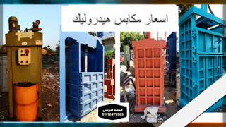 اسعار مكبس هيدروليك | مكابس الكرتون, مكابس الكنز , يوجد جميع انواع مكابس هيدروليك | Hydraulic press