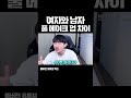 여자와 남자 풀 메이크업 차이 ㅋㅋ shorts