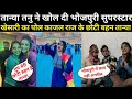 #Kajal Raj के छोटी बहन #Tanya tanu ने खोल दी भोजपुरी सुपरस्टार #Khesari Lal Yadav का पोल |#Bhojpuri