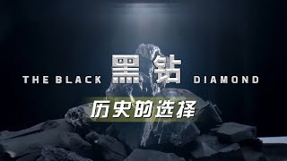 第1集 从水晶宫到黑钻时代：一块煤的世博之旅，见证工业革命的辉煌 「黑钻 焦煤的中国故事」| 财经风云