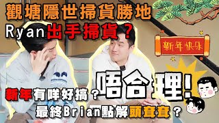 觀塘隱世掃貨勝地 | Ryan出手掃貨？新年有咩好搞？最終Brian點解頭耷耷？ |  觀塘獨有工廈特色 | 農曆新年觀塘無花賣 | 掃貨迎接2025蛇年