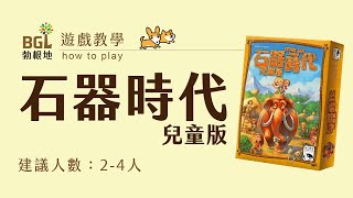 #109 石器時代兒童版 Stone Age Junior 桌遊教學影片｜勃根地桌遊