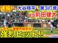 速報！マエケンと対決！衝撃の結末が！大谷翔平　第3打席【7.14現地映像】ドジャース3-1タイガース1番DH大谷翔平  5回表2死ランナーなし