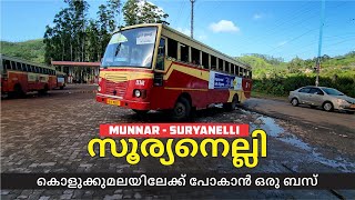 Munnar to Suryanelli Ksrtc bus Yathra കൊളുക്കുമല കാണാൻ പോകുന്നവർ അറിയാൻ  #suryanelli #kolukkumalai