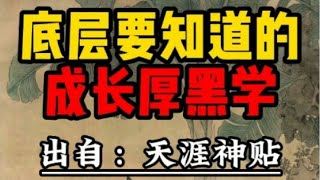 底层要知道的成功厚黑学有哪些？#认知 #人生感悟 #正念 #正能量 #流量