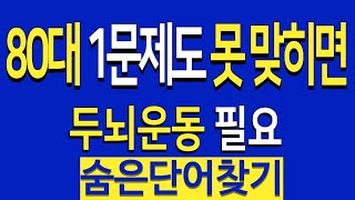 50대 이상 1문제도 못 찾으면 치매 의심  치매예방퀴즈   숨은단어찾기 /치매테스트 #172