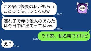 父の葬儀の直後、私を家から追い出した継母が「他人はさっさと出て行け」と言った。