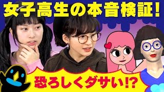 【女子高生の本音ドッキリ】アニメ化されたキャラがおそろしくダサかったら！？【ふぉっさまぐなぁずＪＫ】