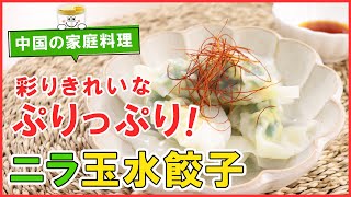 中国の家庭料理！海老とニラ玉が入ったとっても彩りきれいな【ニラ玉水餃子】とニラの消費にも◎