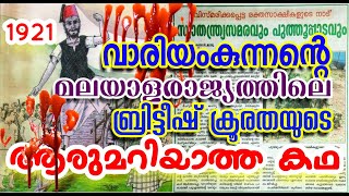 വാരിയംകുന്നൻ്റെ മലയാളരാജ്യത്തിലെ  ബ്രിട്ടീഷ് ക്രൂരതയുടെ ആരുമറിയാത്ത കഥ- 1921-by AFSAL AYIKKARAPPADI-