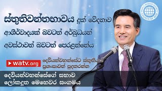 දෙවියන්වහන්සේට ස්තුතියත් ප්රuශංසාවත් පුදකරන්න | දෙවියන්වහන්සේගේ සභාව