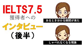 IELTS7.5、全セクション7.0獲得者へのインタビュー（後半）