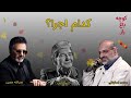 یک آهنگ سه اجرا. کوچه باغ راز. معین؛ محمد اصفهانی؛ نادر گلچین